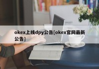 okex上线dpy公告[okex官网最新公告]