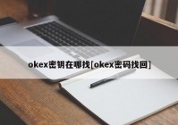 okex密钥在哪找[okex密码找回]