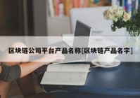 区块链公司平台产品名称[区块链产品名字]