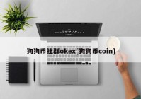 狗狗币社群okex[狗狗币coin]