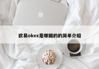 欧易okex是哪国的的简单介绍