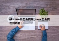 okexusdt怎么提现[okex怎么提现到钱包]