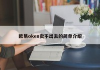 欧易okex卖不出去的简单介绍