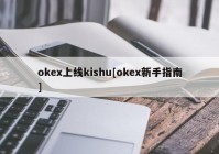 okex上线kishu[okex新手指南]