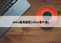 okex服务最新[okex客户端]