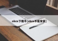 okex下载不[okex不能安装]