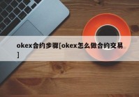 okex合约步骤[okex怎么做合约交易]