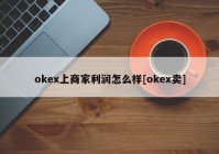 okex上商家利润怎么样[okex卖]