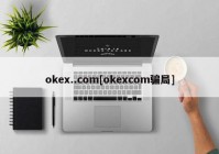 okex..com[okexcom骗局]