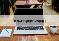 微博okex[微博ok表情包]