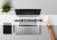 okex凉了[okex凉了吗]