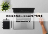 okex法币商家[okex法币账户在哪里]