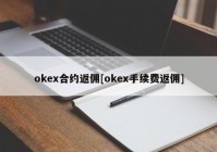 okex合约返佣[okex手续费返佣]