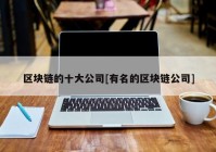 区块链的十大公司[有名的区块链公司]