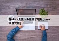 在okex上充bch充错了地址[okex钱包充值]